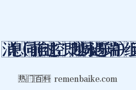 消息（同前自过腔，即越调永遇乐端午）组词是什么意思的图片